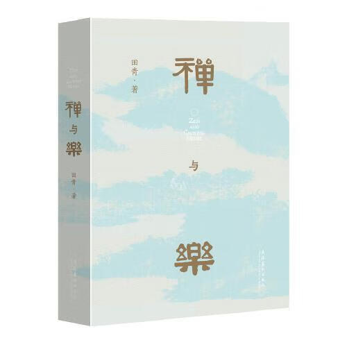 禅与乐 田青 文化艺术出版社 9787503972065