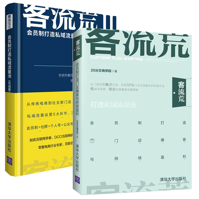 客流荒1+客流荒2 全2册会员制打造门店