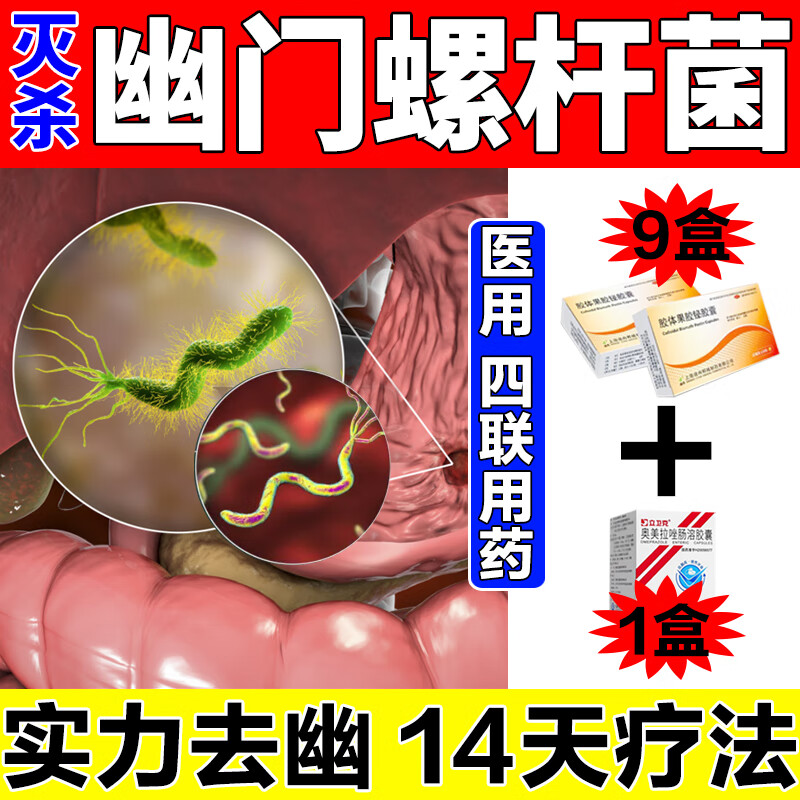 胶体果胶铋胶囊 幽门螺杆菌治疗药 治疗幽门螺旋杆菌的四联药 四联活