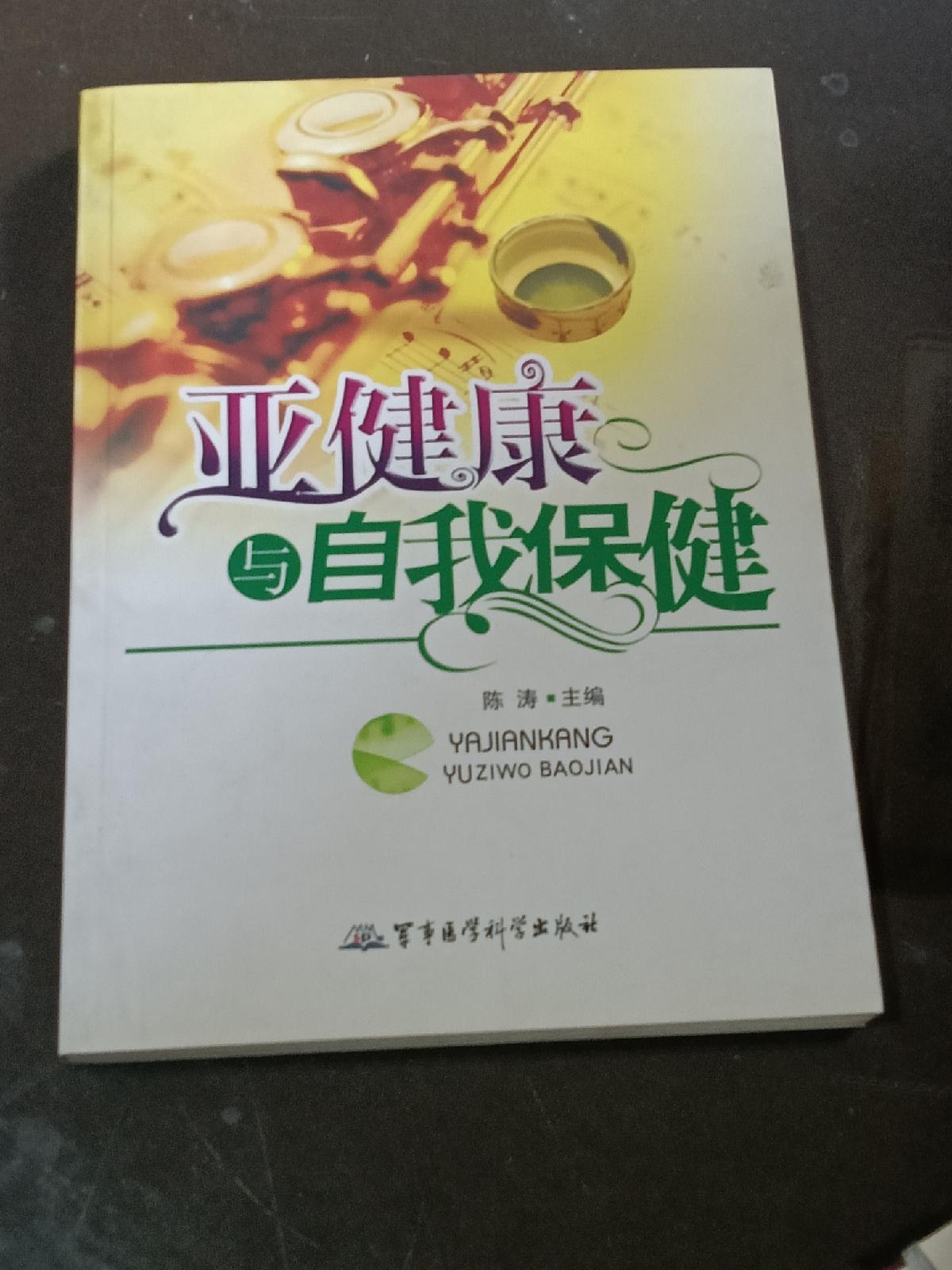 【保证 可开发票】亚健康与自我保健