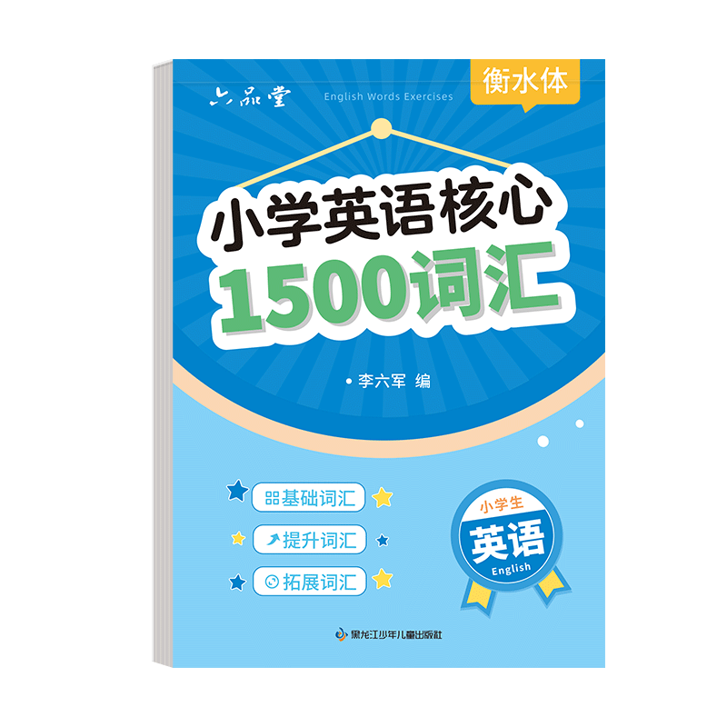 六品堂小学生核心1500词英语字帖衡水体单词练习专用练字帖英文字母每日一练小学三四五六年级描红写字 小学英语核心1500词汇【40页/1本】