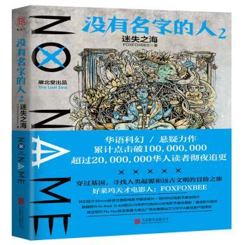 没有名字的人:2:2:迷失之海:the lost seafoxfoxbee9787559619204小说