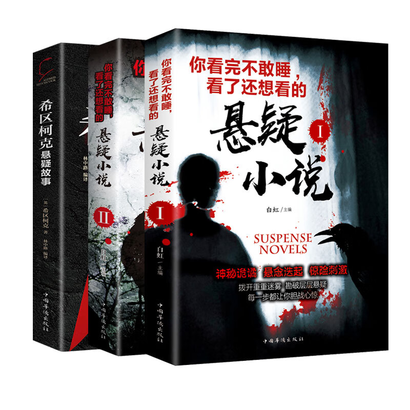 希区柯克悬疑故事集侦探推理悬疑惊悚经典小说书籍 全3册【悬疑小说12+希区柯克】 无规格