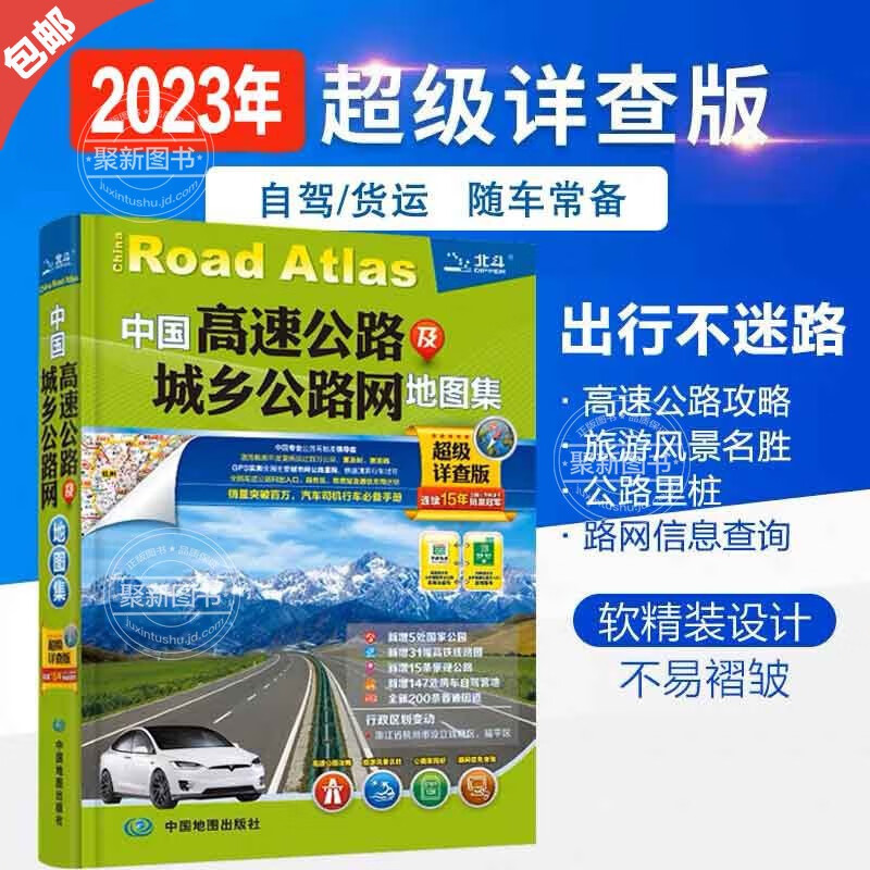 【官方正版】2023全新版 中国高速公路及城乡公路网地图集超级详查版 司机GPS导航北斗 全国交通地图册2023新版 自驾游地图集 中国高速公路及城乡公路网地图集怎么看?
