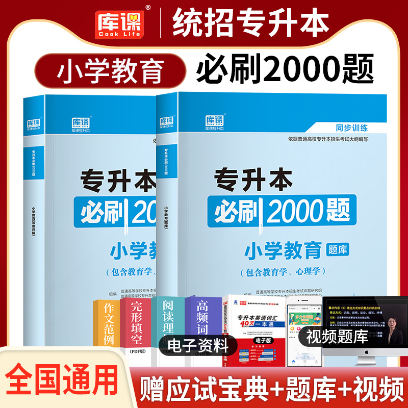 专升本复习资料2023库课专升本必刷2000题江西河南广东湖北浙江苏四川山东专升本专升本英语高等数学大学语文管理学专插本历年真题 【专升本必刷2000题】小学教育