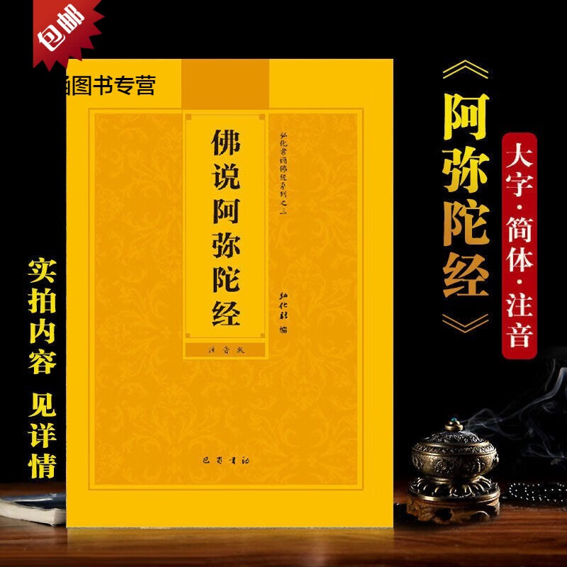佛说阿弥陀经 22页大字注音读诵本 巴蜀书社弘化常诵佛经结缘32开