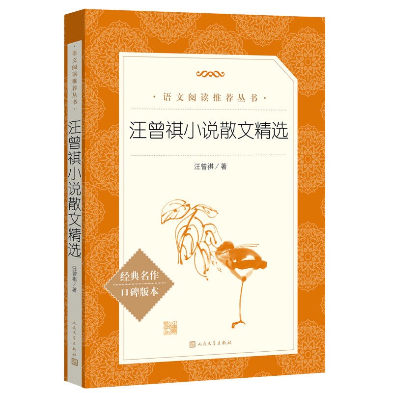 汪曾祺小说散文精选 初中阅读 人民文学出