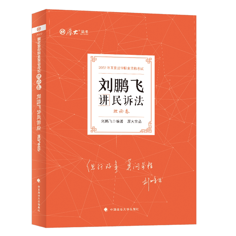 2022年厚大法考 理论卷·刘鹏飞讲民诉法