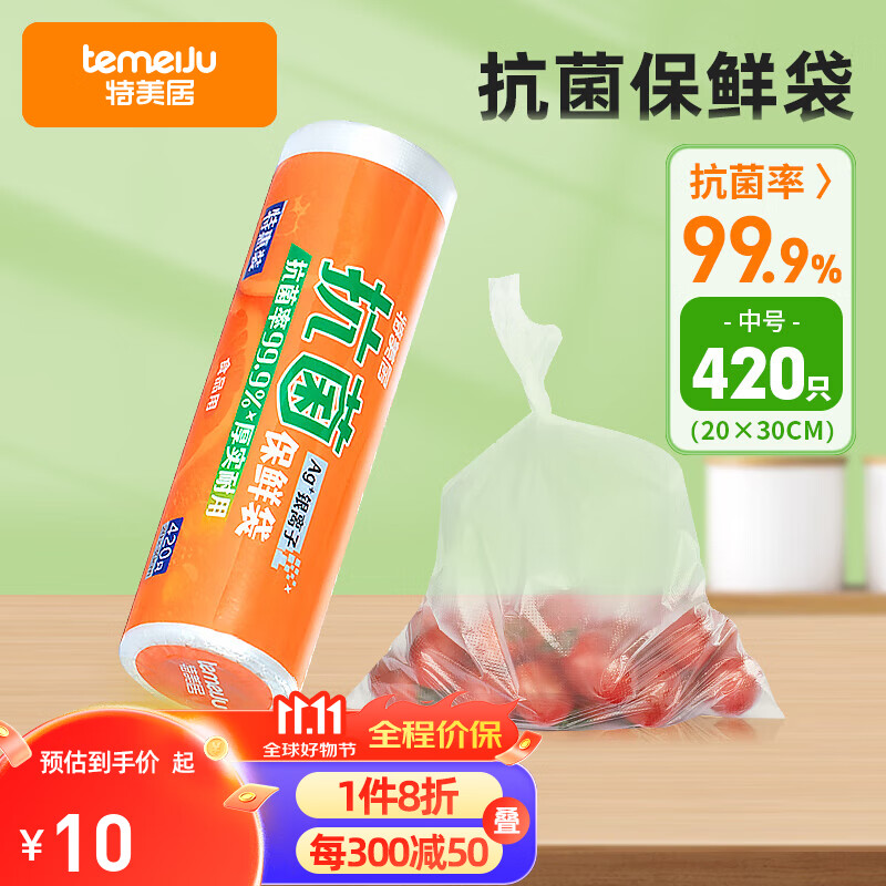 特美居（temeiju）抗菌保鲜袋中号420只30*20cm 加厚点断式食品级蔬菜水果连卷袋