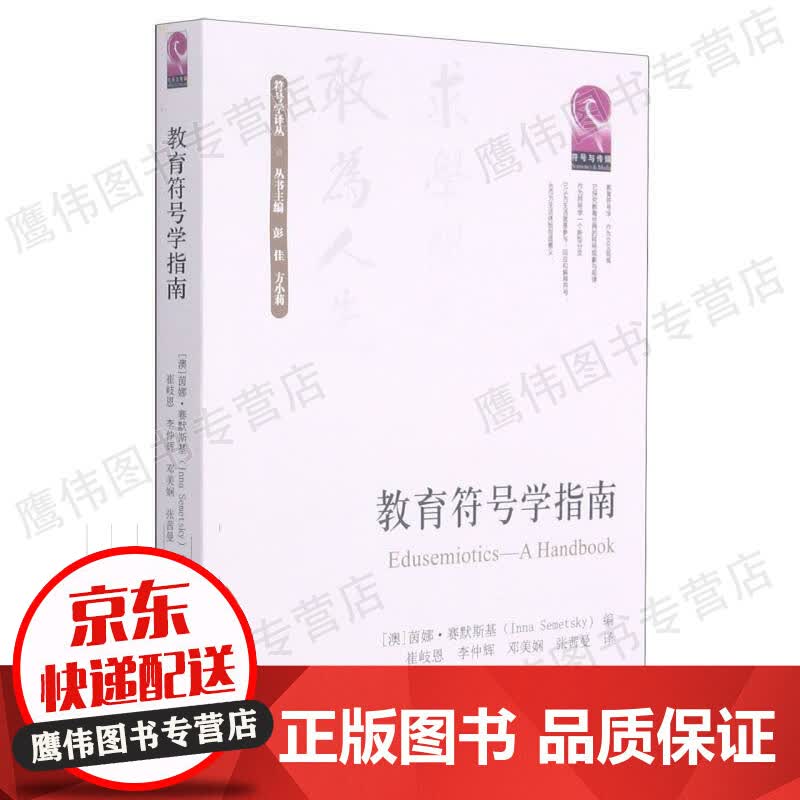 教育符号学指南 学译丛者 茵娜·赛默斯基责 吴近宇总书店社会科学四川大学出版社 正版保障