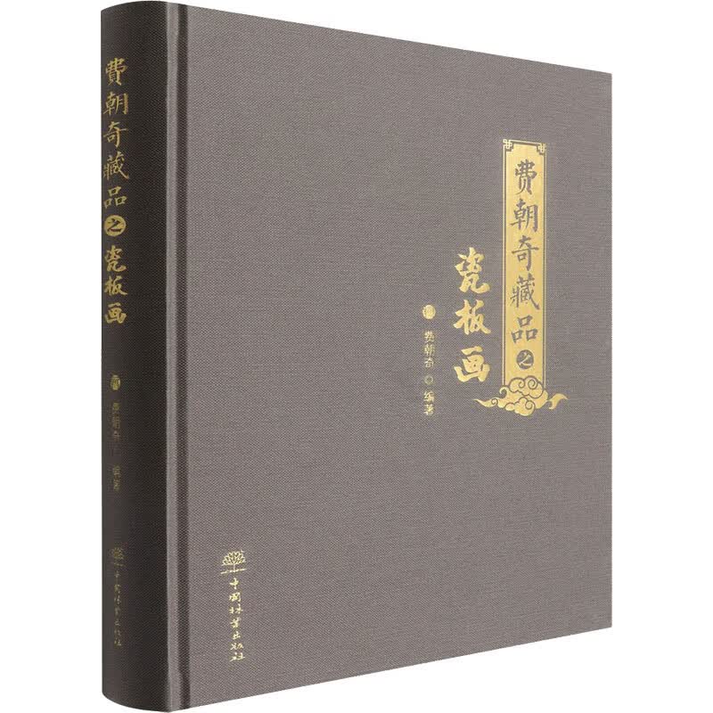 费朝奇藏品之瓷板画 费朝奇 编 书籍
