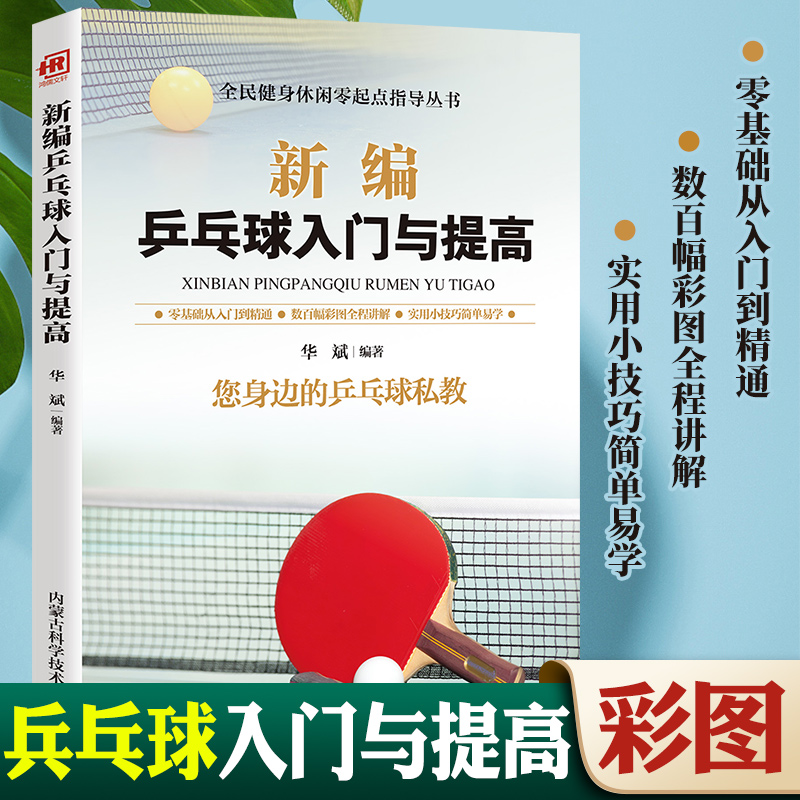 新编乒乓球入门与提高乒乓球启蒙训练 乒乓球入门启蒙教学 身体素质提高训练手册乒乓球基础技术战术训练书 默认规格