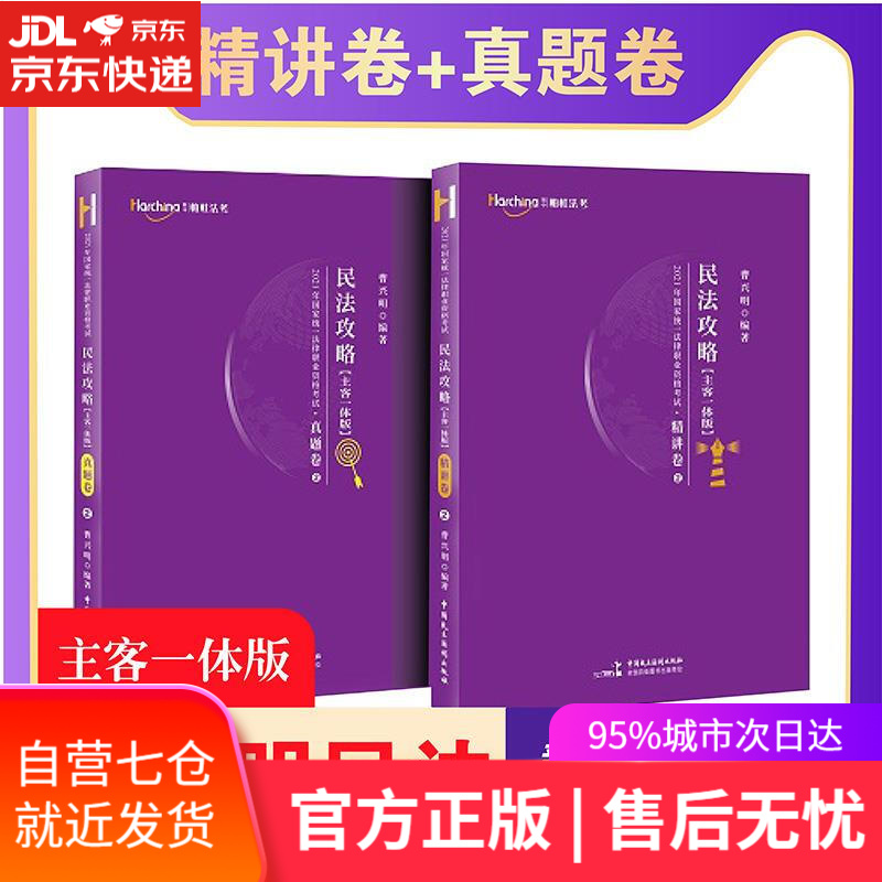 【新华书店】司法考试2021 柏杜法考 民法 精讲卷·真题卷 曹兴明 中国民主法制出版社