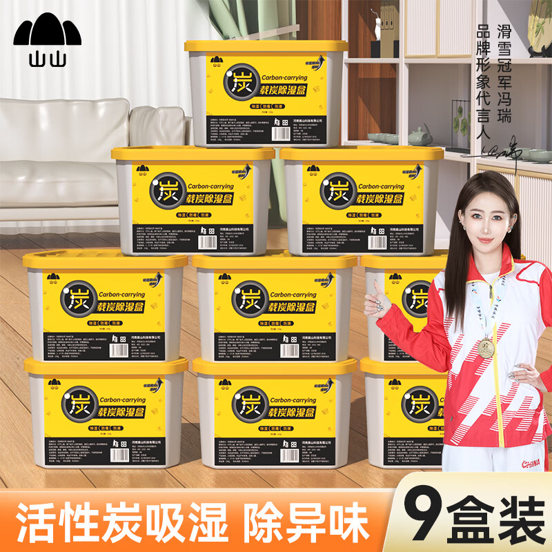 山山活性炭除湿盒500ml*9桶，现仅需35.9元！