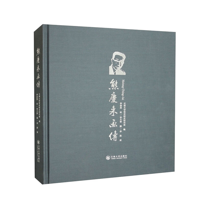 熊庆来画传云南大学党史校史研究室编云南大学9787548247173楚风臻选