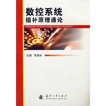 数控系统插补原理通论 李恩林