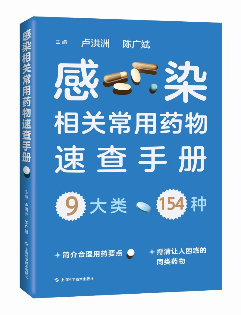 感染相关常用药物速查手册