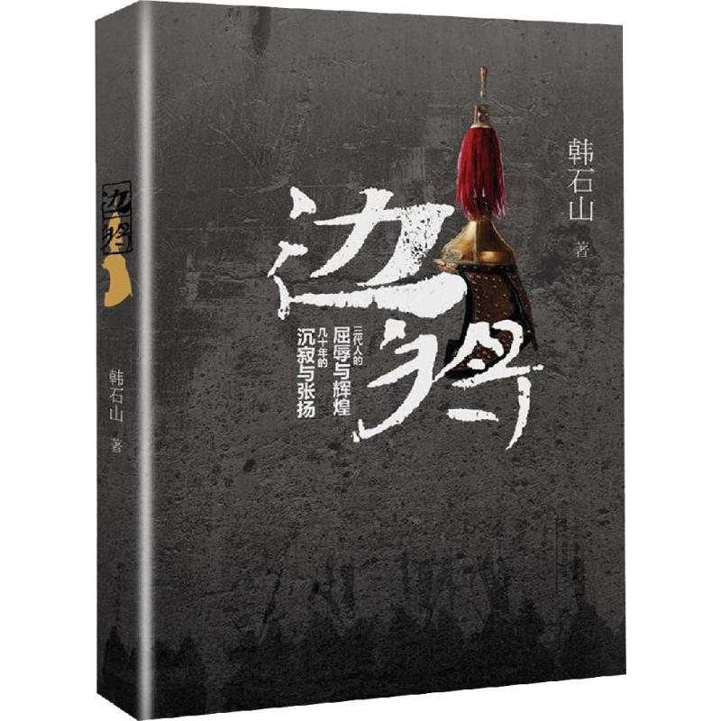 边将 韩石山 【放心选购】