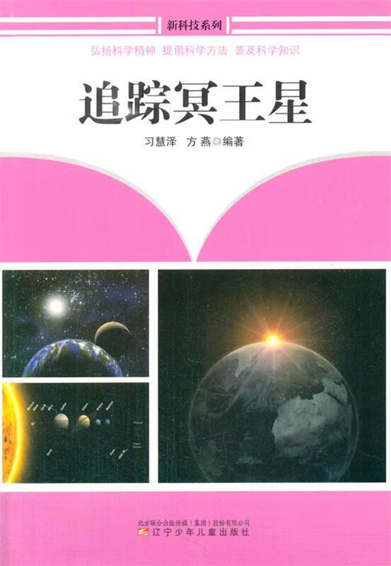 新科技系列——追踪"冥王星" 9787531514435 辽宁少年儿童出版社 习慧