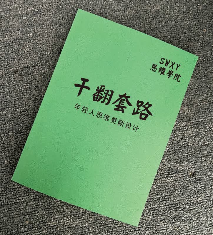 《干翻套路》年轻人的思维更新计划谋略励志成功书籍