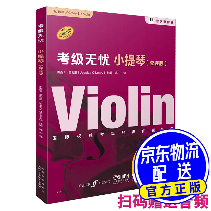 考级无忧·小提琴（套装版）（附音频）