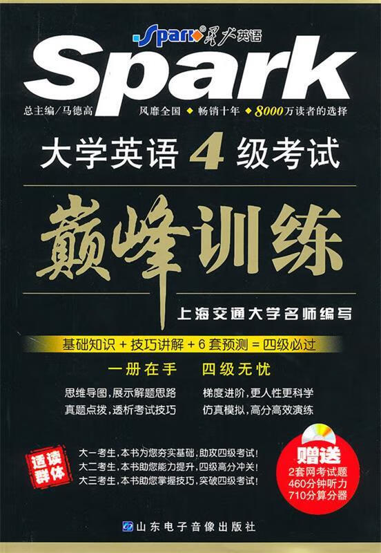 大学英语四级考试训练-星火英语 姜健,丛丽香 主编 山东电子音像出版