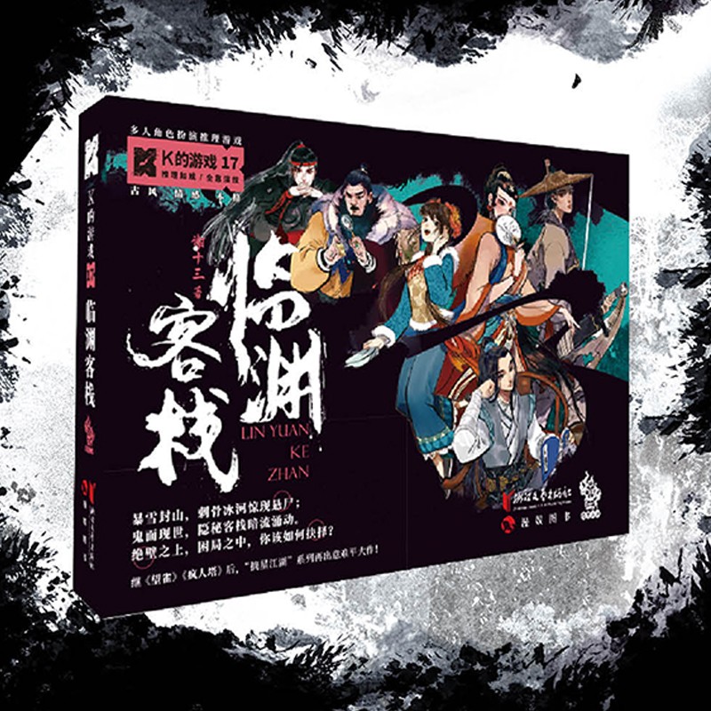 k的游戏剧本杀 临渊客栈