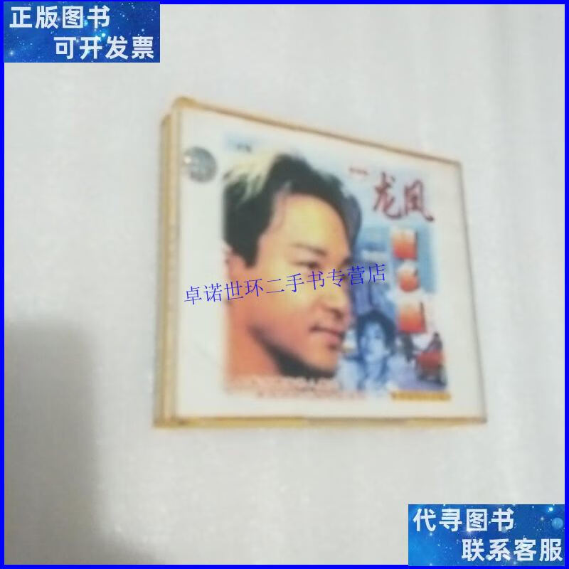 【二手9成新】龙凤智多星 国语版光盘 张国荣 /张国荣 张国荣