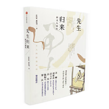 先生归来:新文人画传