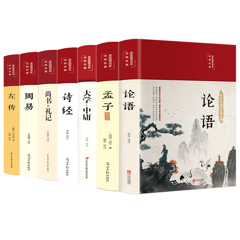 四书五经 共7册
