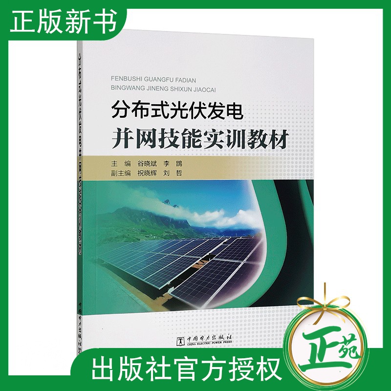 【2021新书】分布式光伏发电并网技能实训教材 分布式光伏发电接入系统设计项目建设验收光伏发电系统运 分布式光伏发电并网技能实训教材