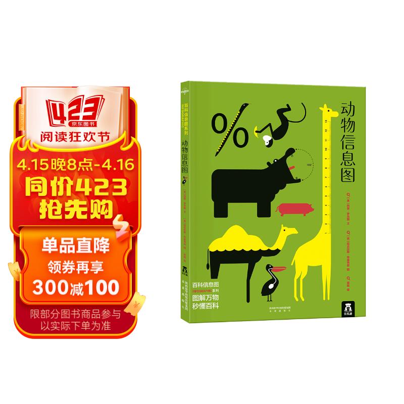 动物信息图 7岁 乐乐趣儿童科普书 百科信息图系列