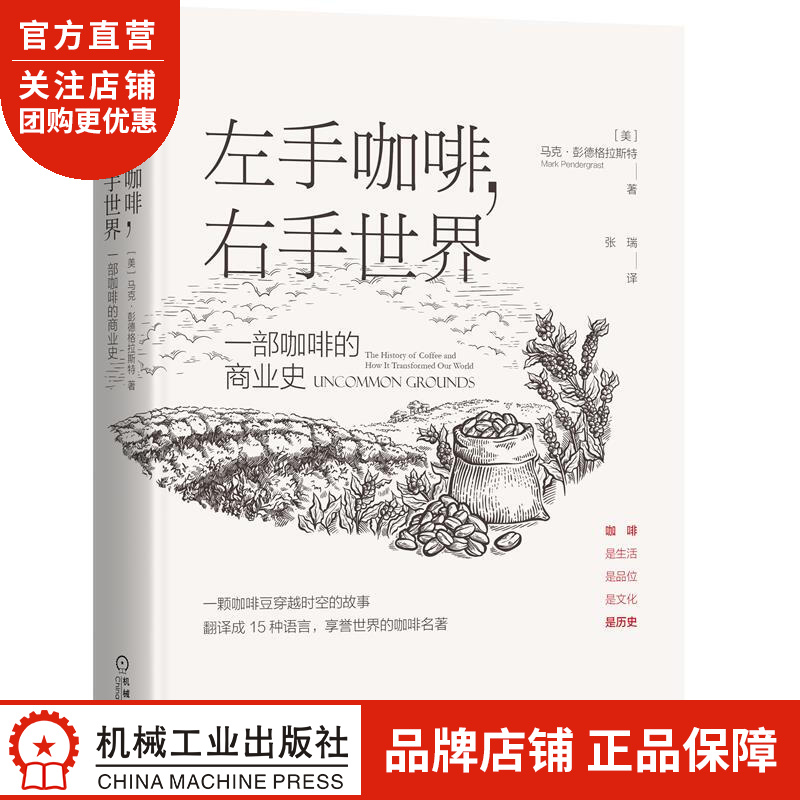 正版 左手咖啡，右手世界:一部咖啡的商业史[美]马克 彭德格拉斯特(Ma|8078333
