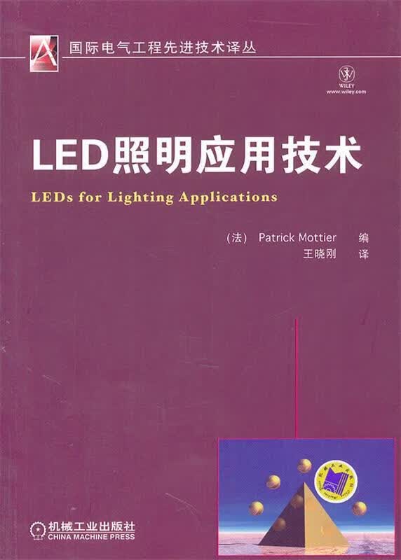 LED照明应用技术 (法)莫蒂尔编,王晓刚译【正版】