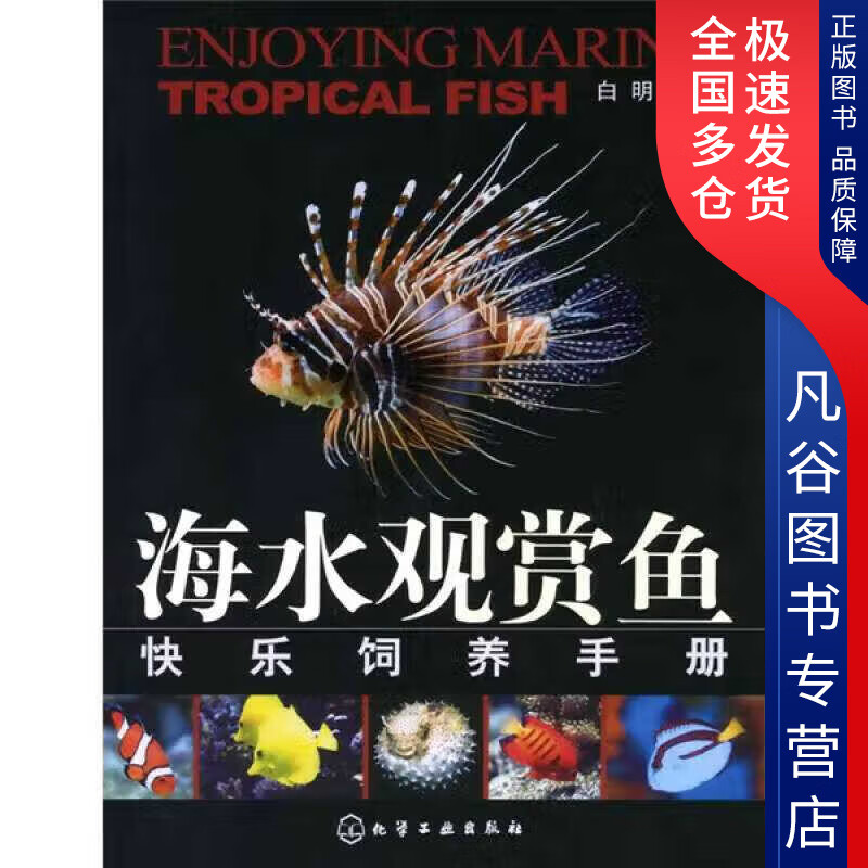 【正版书】海水观赏鱼快乐饲养手册