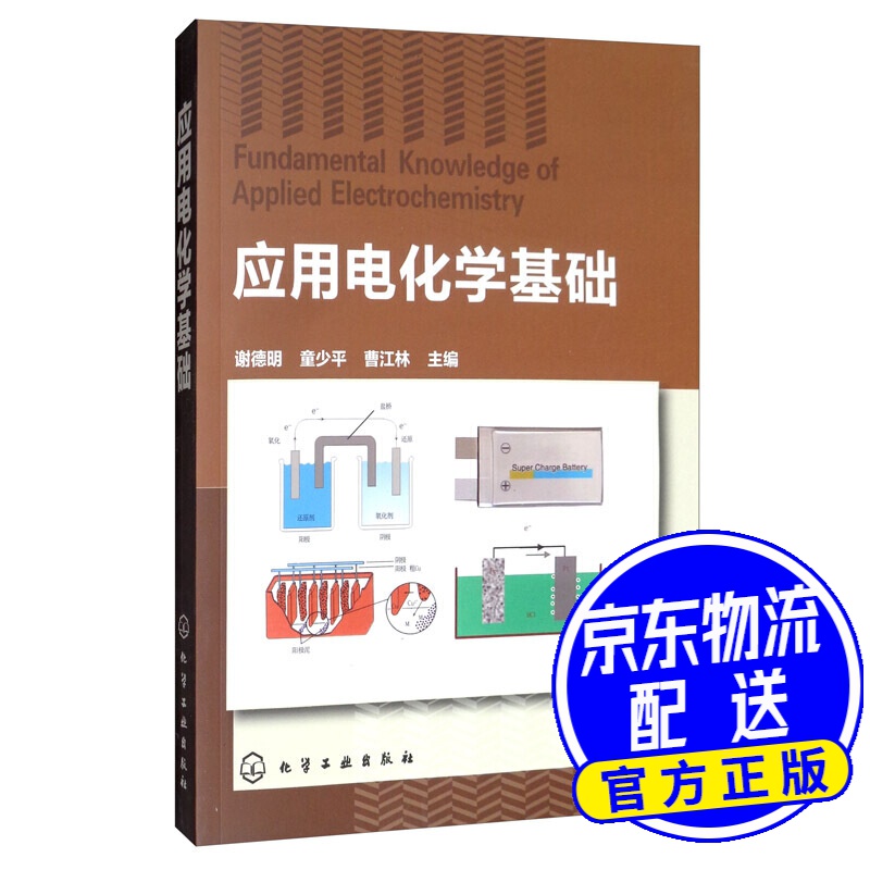应用电化学基础
