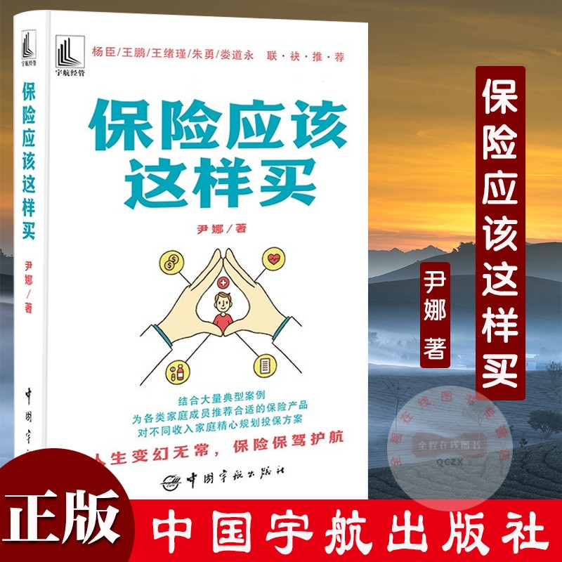保险应该这样买 尹娜 著 中国宇航出版社