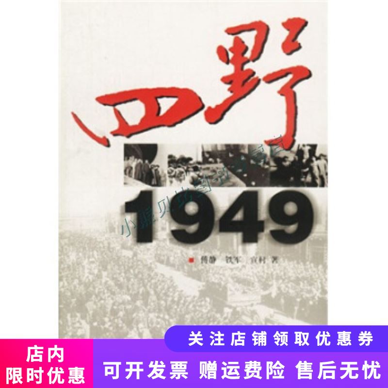 四野:1949(国内解秘林彪接近真相的一本详实著作)