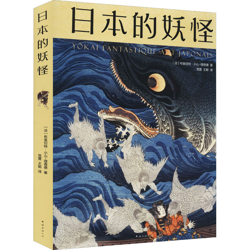 日本的妖怪 (法)布里切特·小山-理查德
