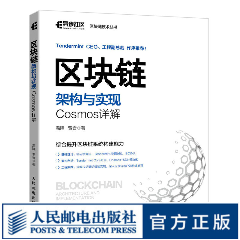 区块链架构与实现 Cosmos详解 零基础区块链开发实战技术及应用书籍从入门到实践 区块链原理设计