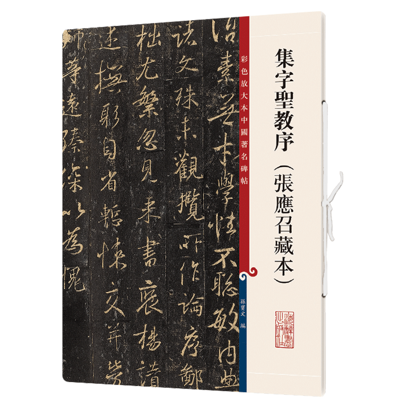 集字圣教序张应召藏本 毛笔软笔行书碑帖书法字帖 繁体旁注 彩色放大