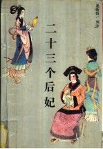 二十三个后妃9787805283579