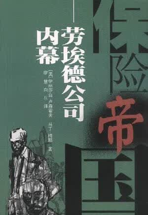 保险帝国【正版好书】