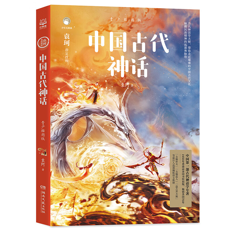 中国古代神话青少插图版 袁珂 附神仙神兽图多篇入选语文教材中小学