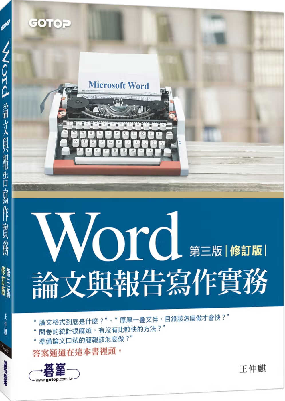 预售 王仲麒 Word论文与报告写作实务 第三版（修订版） 碁峰