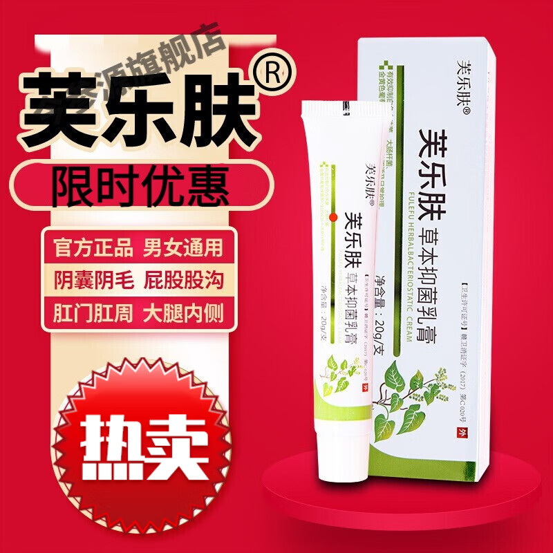 【京选优品】芙乐肤草本乳膏 官方认准芙乐肤品牌肛周肛门私处瘙痒