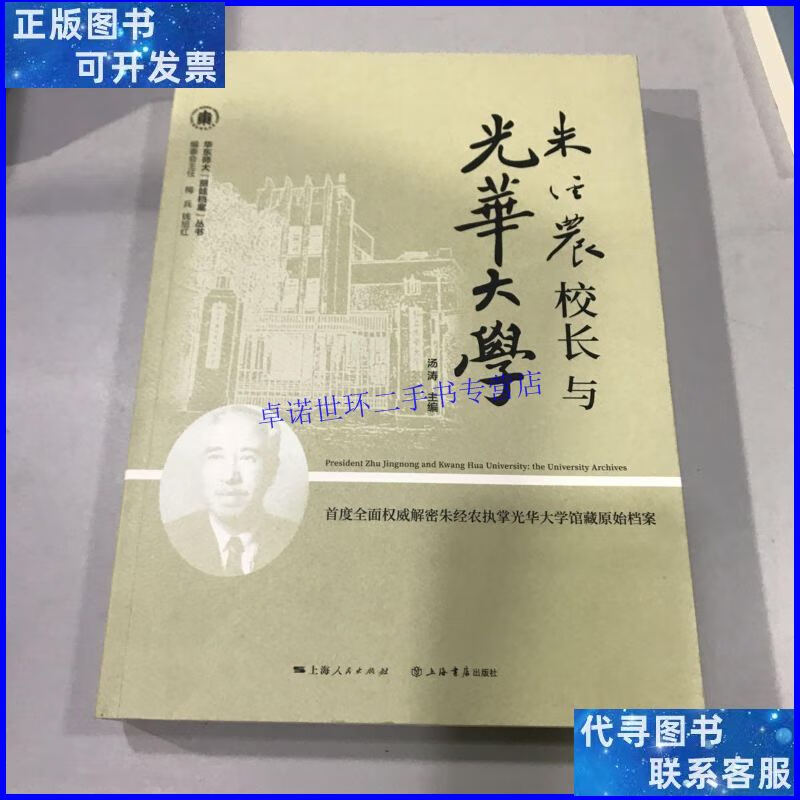【二手9成新】朱经农校长与光华大学 /汤涛 上海书店出版社