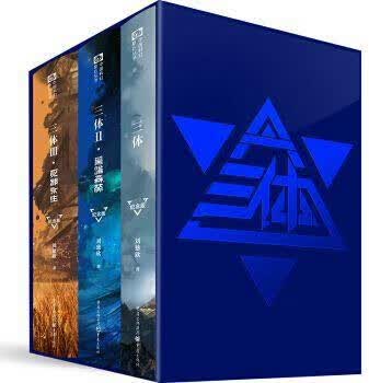 三体（纪念版）（共3册）,刘慈欣著,重庆出版社,9787229124410