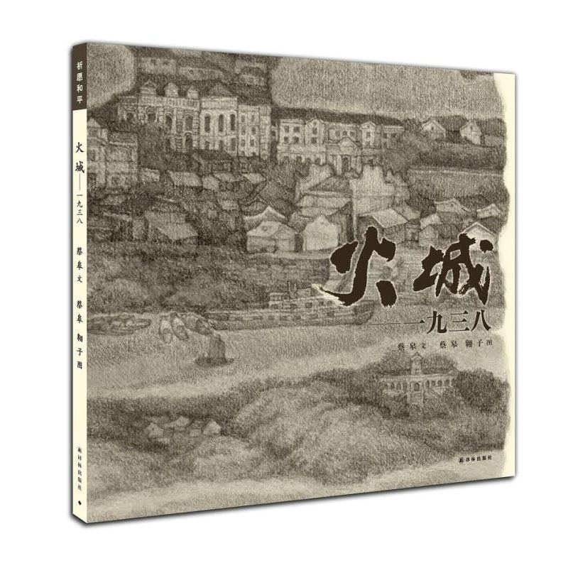 【正版图书】火城一九三八 蔡皋著 译林出版社