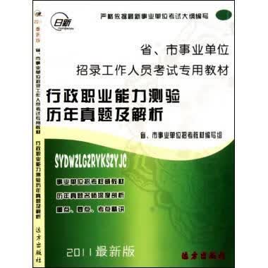 行政职业能力测验-省、市事业单位招录工作人员考试专用考试